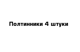 Полтинники 4 штуки